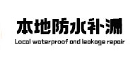 洮南卫生间防水补漏